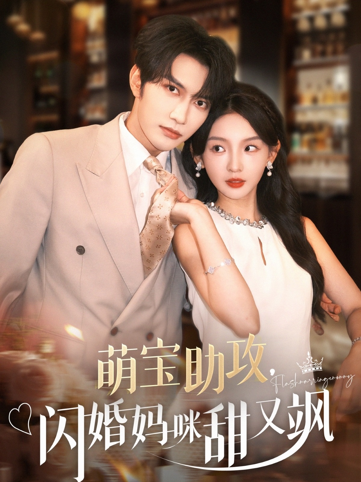 萌宝助攻，闪婚妈咪甜又飒封面图