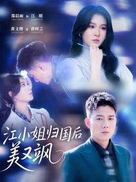 江小姐归国后美又飒封面图