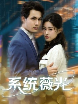 系统薇光封面图
