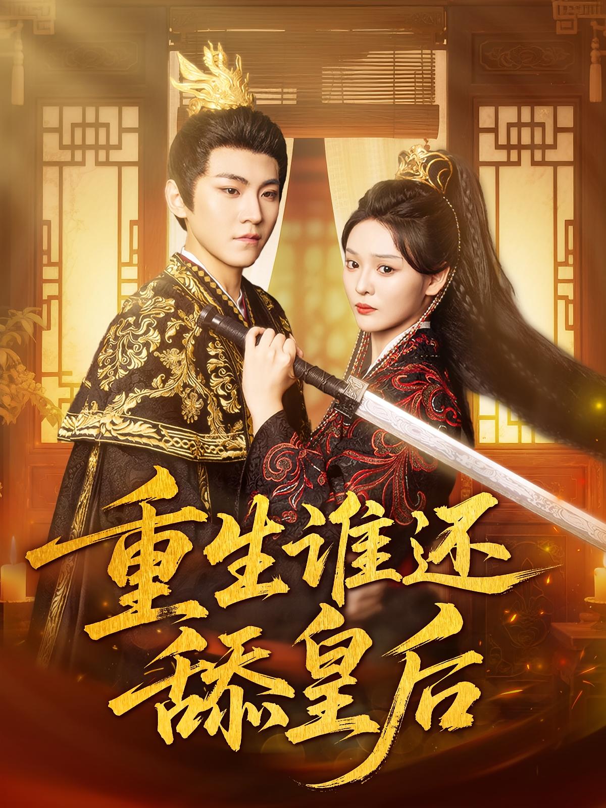 重生谁还舔皇后封面图