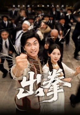 出拳封面图