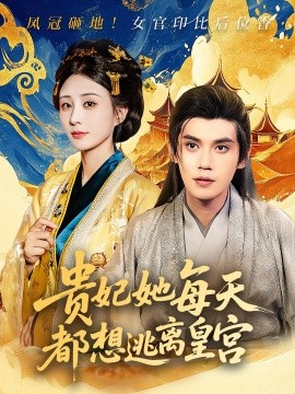 贵妃她每天都想逃离皇宫封面图