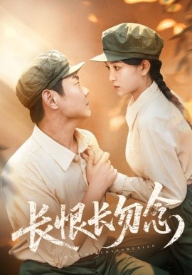 长恨长勿念封面图