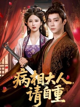 病相大人请自重 盛世红妆封面图