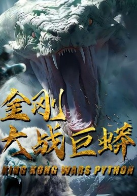 金刚大战巨蟒封面图