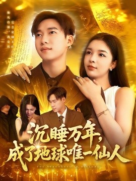 沉睡万年，成了地球唯一仙人封面图