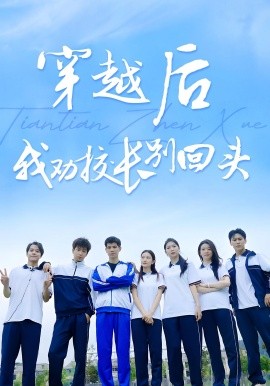 穿越后我劝校长别回头封面图