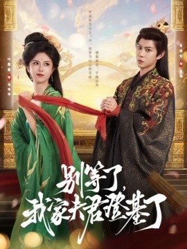 别等了，我家夫君登基了封面图