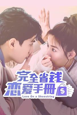 完全省钱恋爱手册封面图