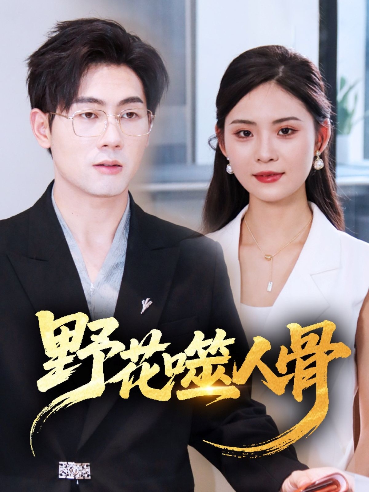 野花噬人骨封面图