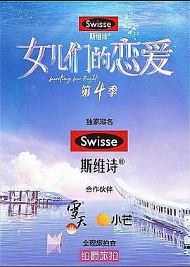 女儿们的恋爱第四季封面图