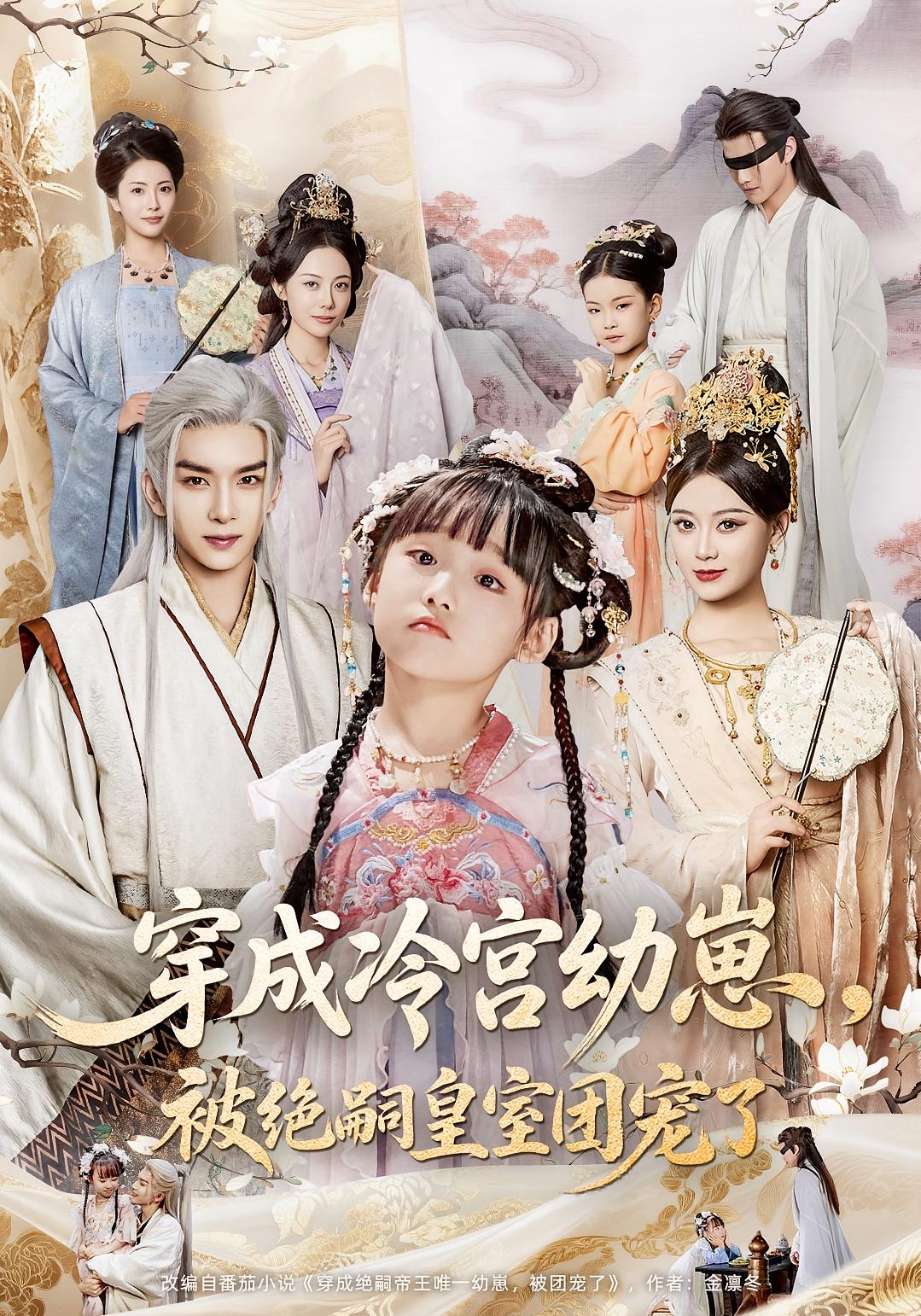 穿成冷宫幼崽被绝嗣皇室团宠了封面图