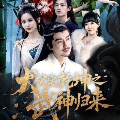 犬父定乾坤之武神归来封面图