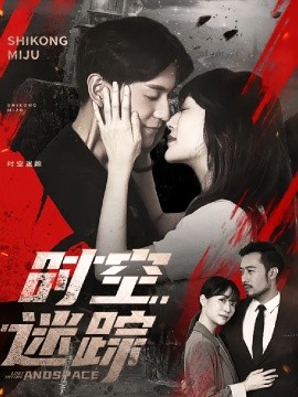 时空迷踪封面图