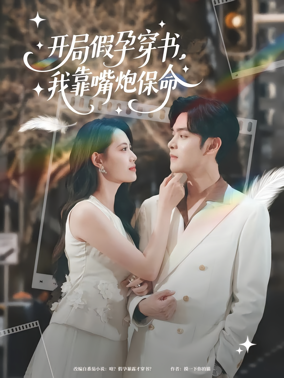 开局假孕穿书我靠嘴炮保命封面图