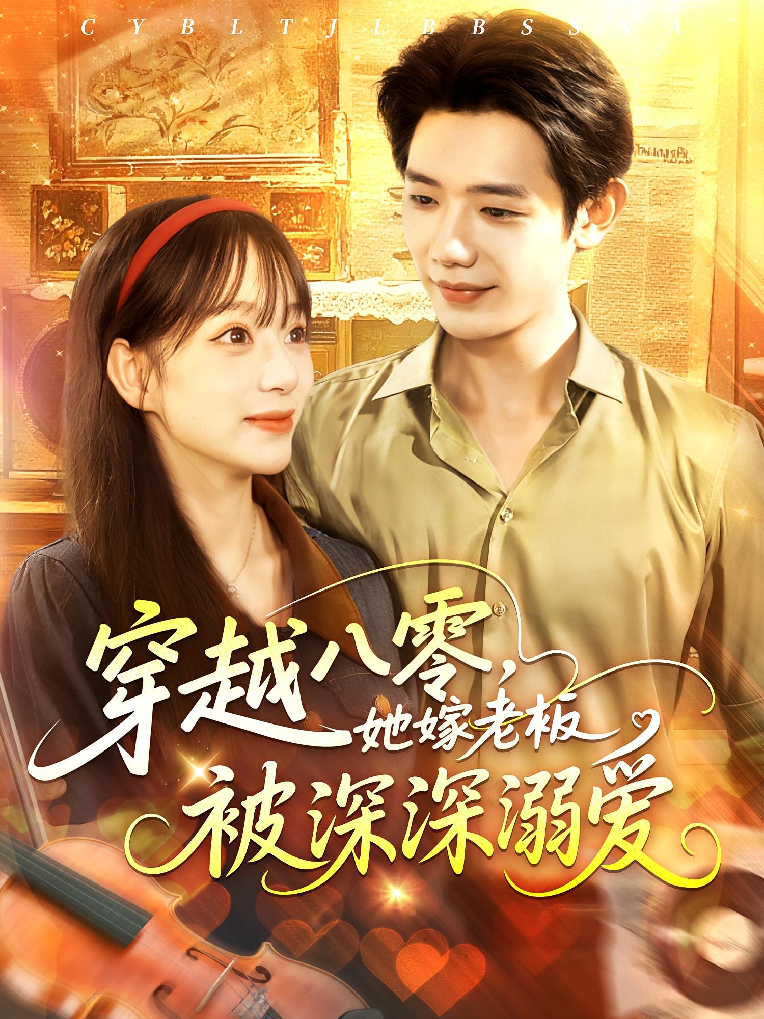 穿越八零她嫁老板被深深溺爱封面图