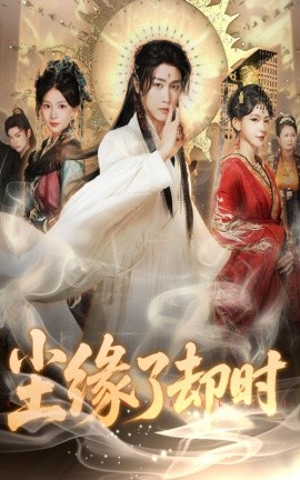尘缘了却时封面图