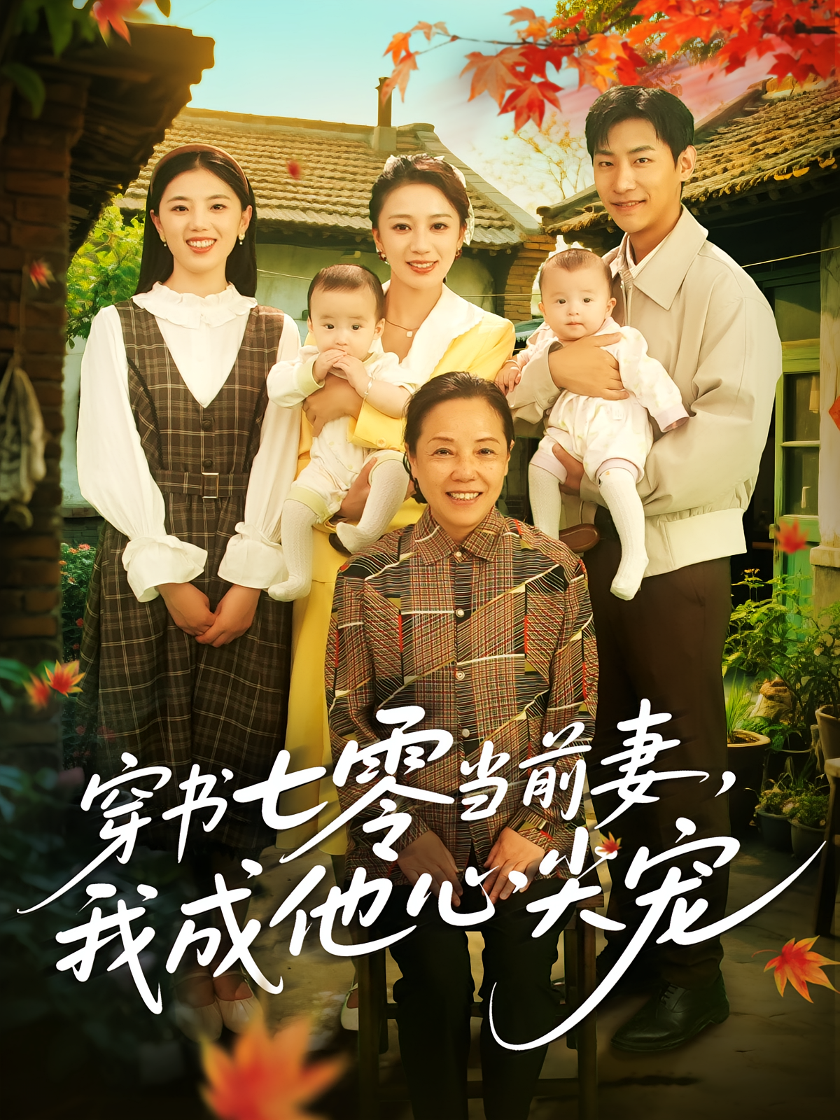 穿书七零当前妻我成他心尖宠封面图