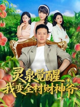 灵泉觉醒，我变全村财神爷封面图