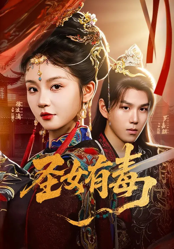 圣女有毒封面图