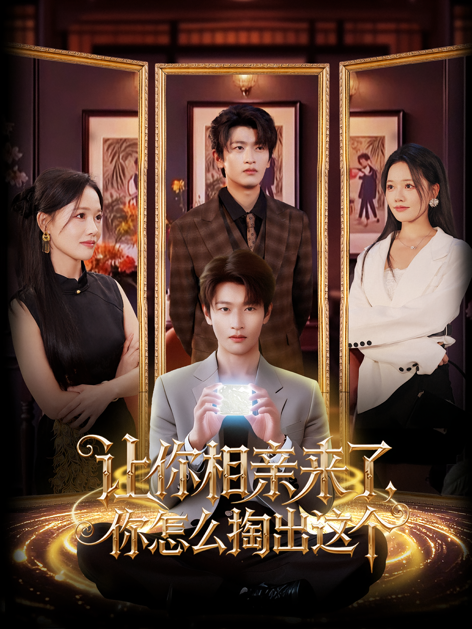 让你相亲来了你怎么掏出这个封面图