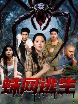 蛛网逃生封面图