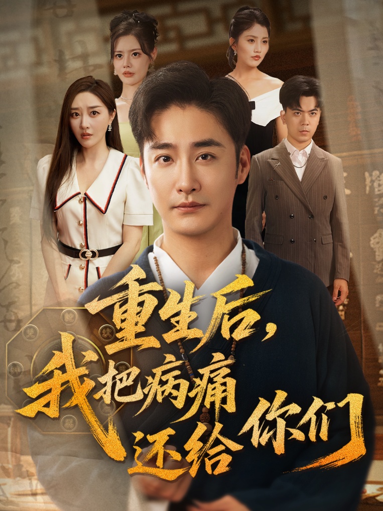 重生后我把病痛还给你们封面图
