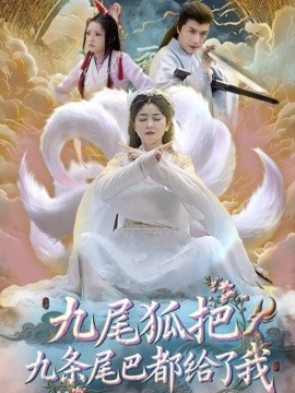 九尾狐把九条尾巴都给了我封面图