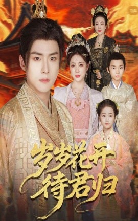 岁岁花开待君归封面图