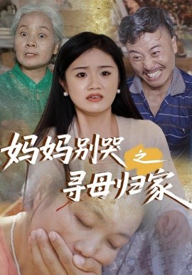 妈妈别哭之寻母归家封面图