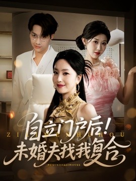 自立门户后！未婚夫找我复合封面图