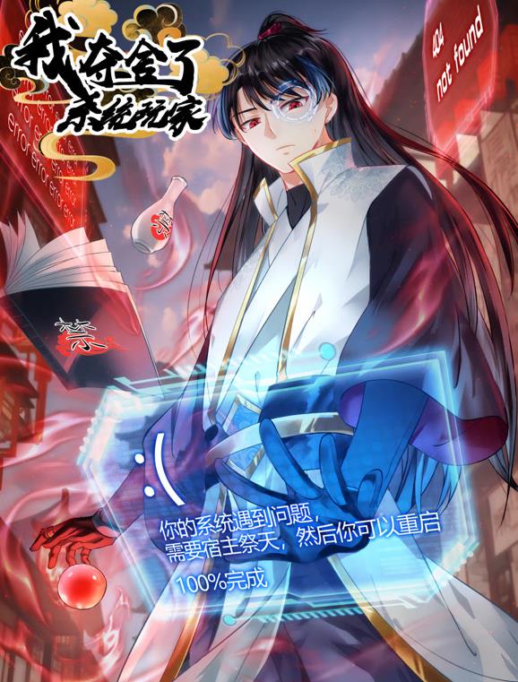 我夺舍了系统玩家动态漫画封面图