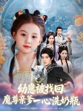 幼崽被找回魔尊亲爹一心洗奶瓶封面图