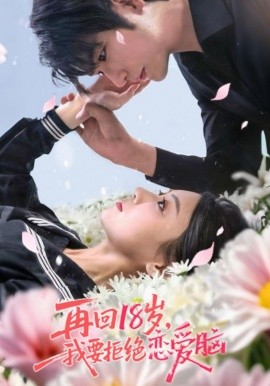 再回18岁，我要拒绝恋爱脑封面图