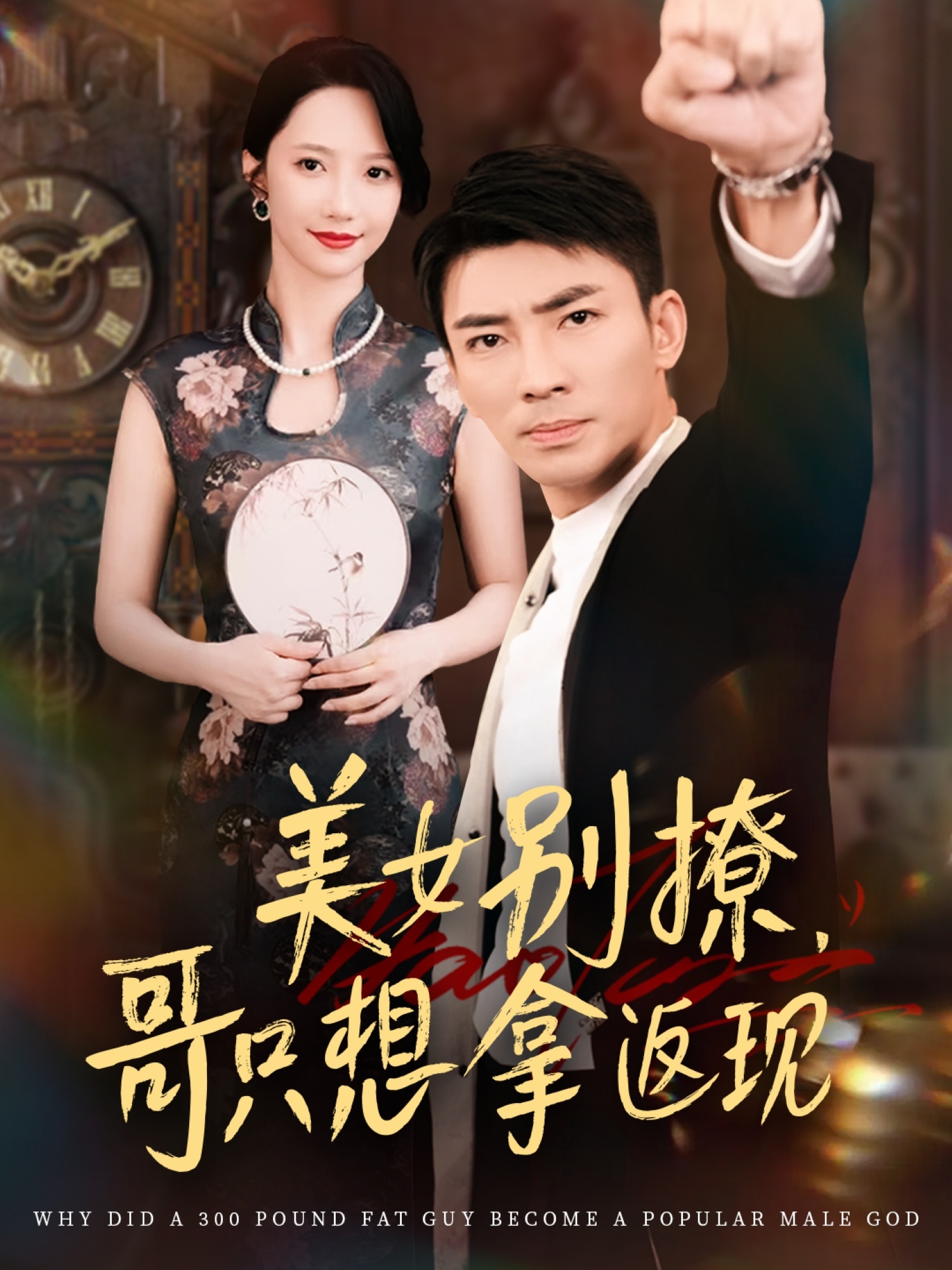 美女别撩哥只想拿返现封面图