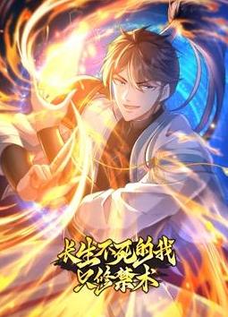 长生不死的我只修禁术动态漫画第一季封面图