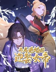 开局退婚后迎娶女帝动态漫画封面图