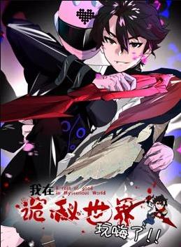 我在诡秘世界玩嗨了动态漫画封面图