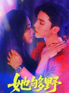 她够野封面图