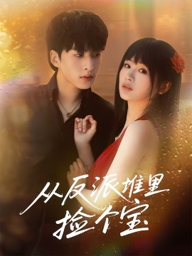 从反派堆里捡个宝封面图