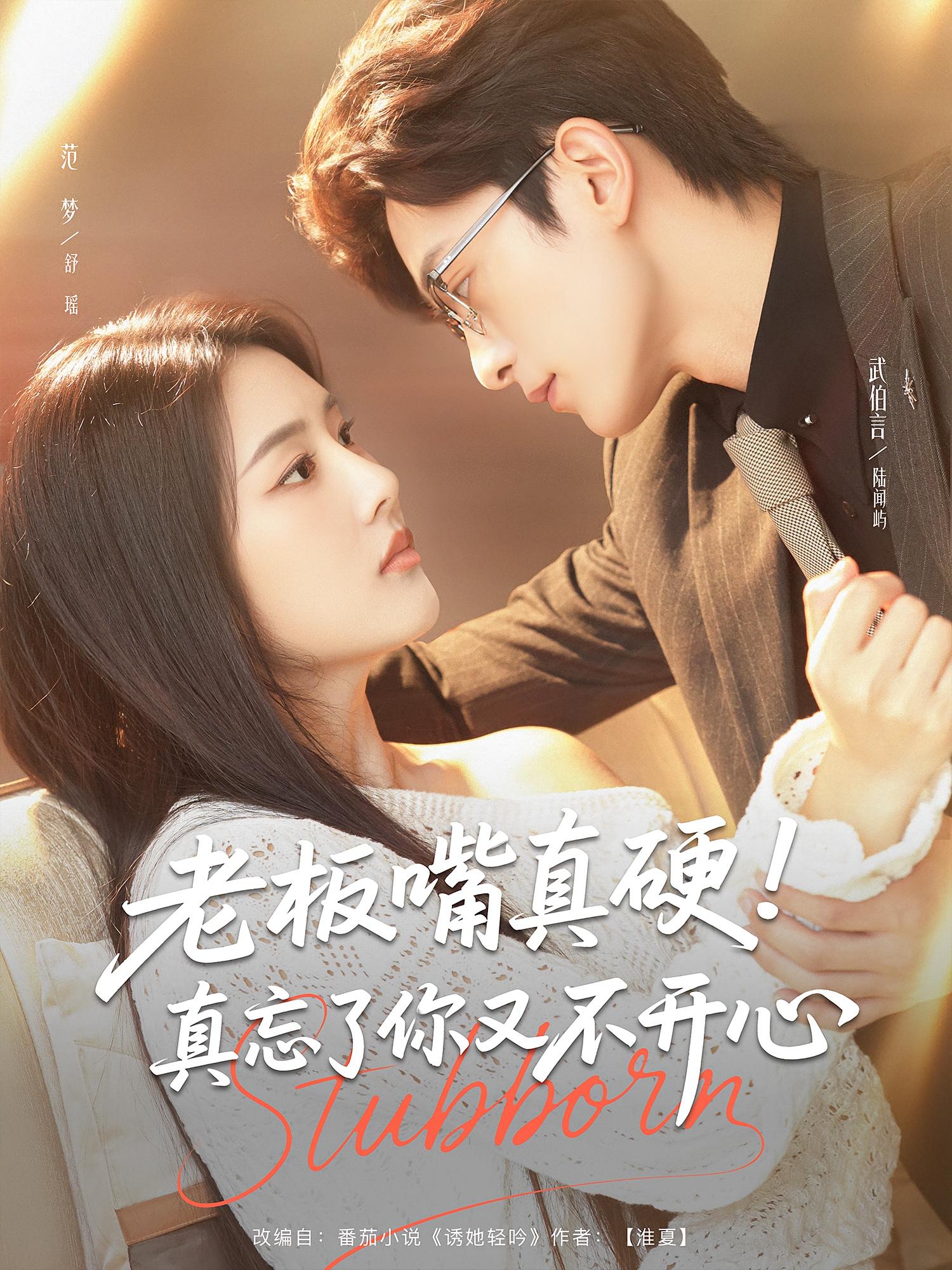 老板嘴真硬真忘了你又不开心封面图