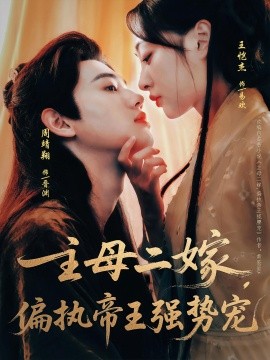 主母二嫁，偏执帝王强势宠封面图