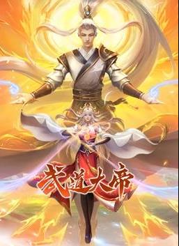 武道大帝动态漫画封面图