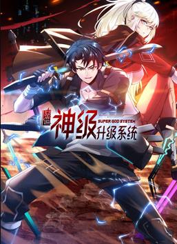 我神魔双修：制霸当世动态漫画第一季封面图