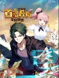 全民御兽：铲屎官首富开局动态漫画封面图