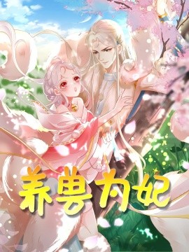 养兽为妃封面图