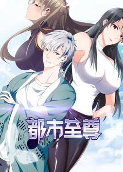 都市至尊动态漫画第一季封面图