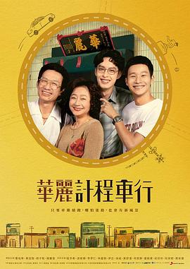 华丽计程车行封面图