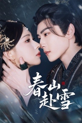 春山赴雪封面图