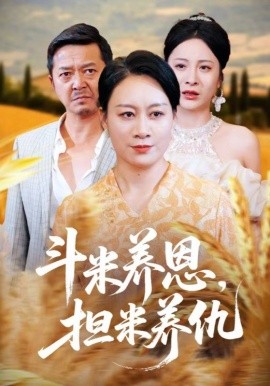 斗米养恩，担米养仇封面图